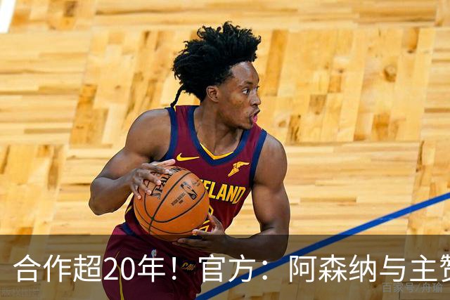 合作超20年！官方：阿森纳与主赞助商阿联酋航空续约至2033年